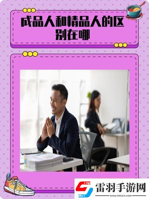 成品人和精品人的區(qū)別