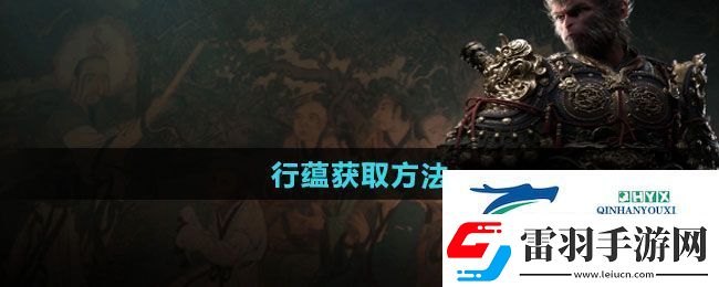 黑神話悟空行蘊怎么獲得