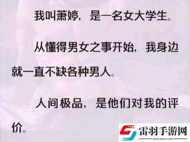 公車系強(qiáng)女奷?；ㄑ┤?></p><p>雪柔，一個(gè)本該在校園里追求知識(shí)、綻放青春的女大學(xué)生，卻陷入了無盡的墮落深淵。據(jù)了解，她最初是一個(gè)成績優(yōu)異、性格開朗的學(xué)生，但在進(jìn)入大學(xué)后，她逐漸迷失了自我。</p><p>雪柔所在的大學(xué)是一所名校，校園里充滿了各種誘惑。她開始接觸一些不良的社交圈子，結(jié)交了一些行為放蕩的朋友。在這些人的影響下，雪柔逐漸失去了對(duì)自己的約束，開始頻繁出入夜店、酒吧等場(chǎng)所。</p><p>在這些場(chǎng)所里，雪柔遇到了一些社會(huì)上的不良分子。他們利用雪柔的單純和無知，對(duì)她進(jìn)行了各種誘惑和欺騙。雪柔在不知不覺中陷入了他們的陷阱，開始了她的墮落之路。</p><p>據(jù)知情人透露，雪柔在墮落的過程中，逐漸變得放蕩不羈。她開始頻繁與不同的男人發(fā)生性關(guān)系，甚至不惜在公共交通工具上與人發(fā)生性行為。她的行為引起了周圍人的反感和譴責(zé)，但她卻不以為意，繼續(xù)我行我素。</p><p>雪柔的墮落不僅給自己帶來了巨大的傷害，也給她的家人和朋友帶來了痛苦和困擾。她的家人曾經(jīng)多次試圖勸她回頭，但她卻不聽從家人的勸告，繼續(xù)在墮落的道路上越走越遠(yuǎn)。</p><p>雪柔的故事讓人感到痛心和惋惜。她原本是一個(gè)有前途的女大學(xué)生，但卻因?yàn)樽约旱姆趴v和無知，走上了一條不歸路。她的行為不僅傷害了自己，也傷害了她的家人和朋友。</p><p>在當(dāng)今社會(huì)，女大學(xué)生的墮落現(xiàn)象已經(jīng)成為了一個(gè)嚴(yán)重的社會(huì)問題。我們應(yīng)該加強(qiáng)對(duì)女大學(xué)生的教育和引導(dǎo)，幫助她們樹立正確的價(jià)值觀和人生觀。我們也應(yīng)該加強(qiáng)對(duì)社會(huì)環(huán)境的整治，減少不良因素對(duì)女大學(xué)生的影響。</p><p>我們希望雪柔能夠認(rèn)識(shí)到自己的錯(cuò)誤，早日走出墮落的陰影，重新開始自己的人生。我們也希望更多的女大學(xué)生能夠引以為戒，珍惜自己的青春和未來，不要讓自己的人生因?yàn)橐粫r(shí)的放縱而留下遺憾。</p>            </div>
            <div   class=