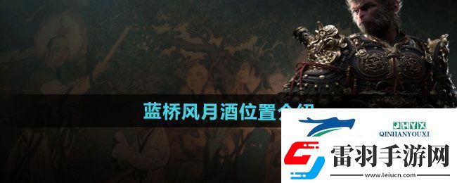 黑神話悟空藍橋風(fēng)月酒位置在哪
