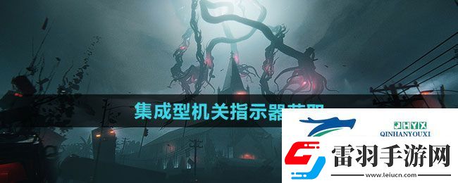 七日世界集成型機關(guān)指示器如何獲取