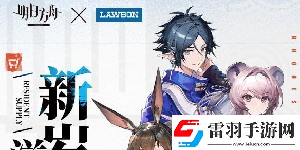 明日方舟羅森聯(lián)動活動介紹