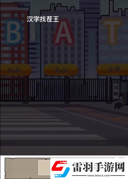漢字找茬王找到合適的工作怎么過(guò)