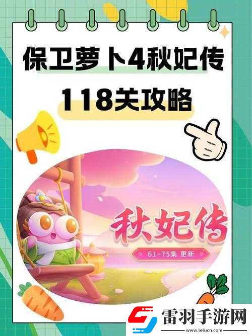 保衛(wèi)蘿卜4秋妃傳首關(guān)滿星通關(guān)秘籍