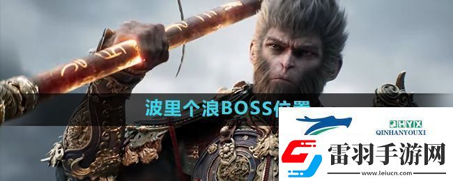 黑神話悟空波里個浪位置在哪