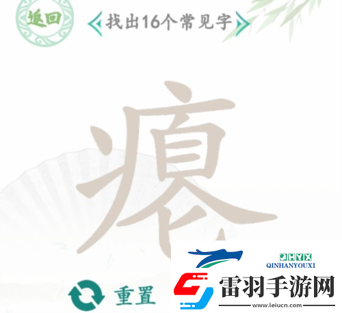 漢字找茬王癟找出16個(gè)字怎么過