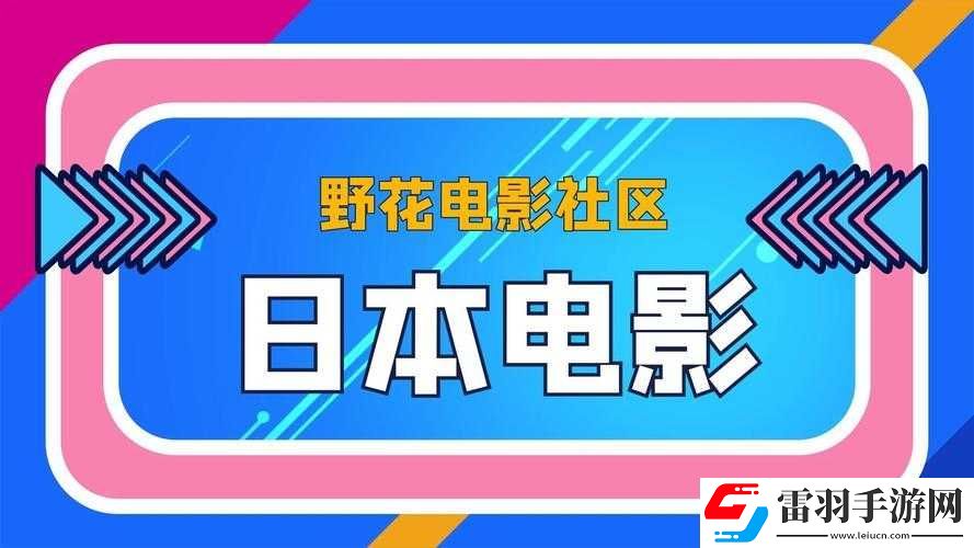 野花社區(qū)日本在線觀看免費(fèi)觀看