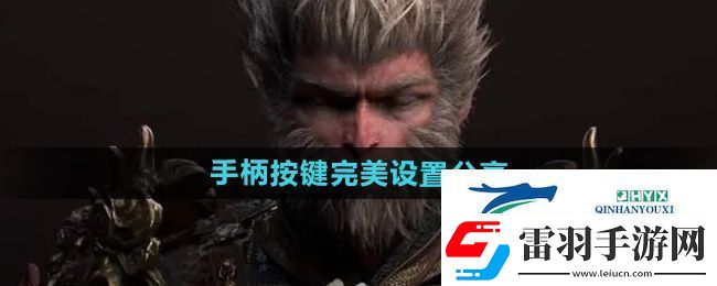 黑神話悟空手柄按鍵完美設(shè)置是什么
