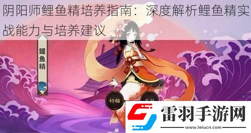 陰陽(yáng)師鯉魚(yú)精培養(yǎng)指南