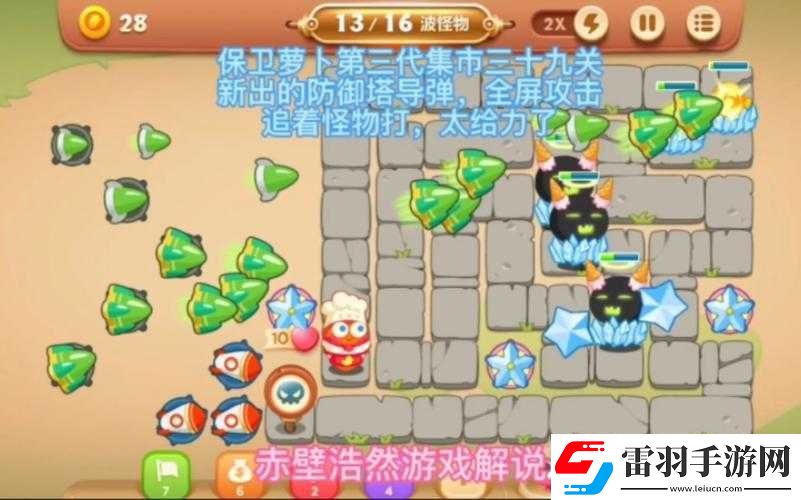 保衛(wèi)蘿卜3集市第39關挑戰(zhàn)攻略