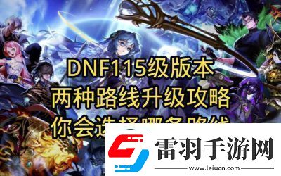 DNF升級(jí)攻略
