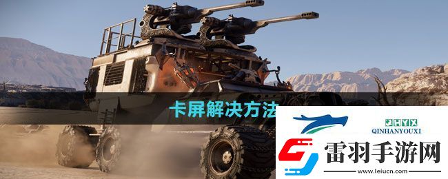 創(chuàng)世戰(zhàn)車(chē)卡屏怎么解決