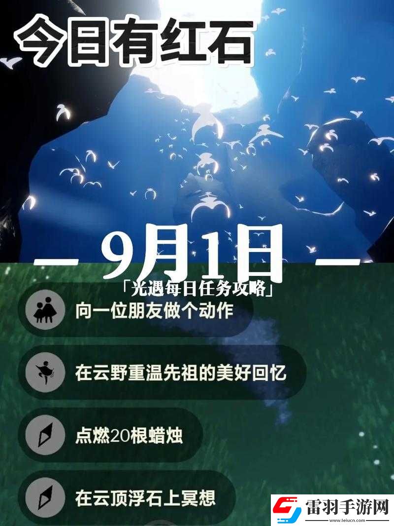 光遇9.1版本每日任務全攻略