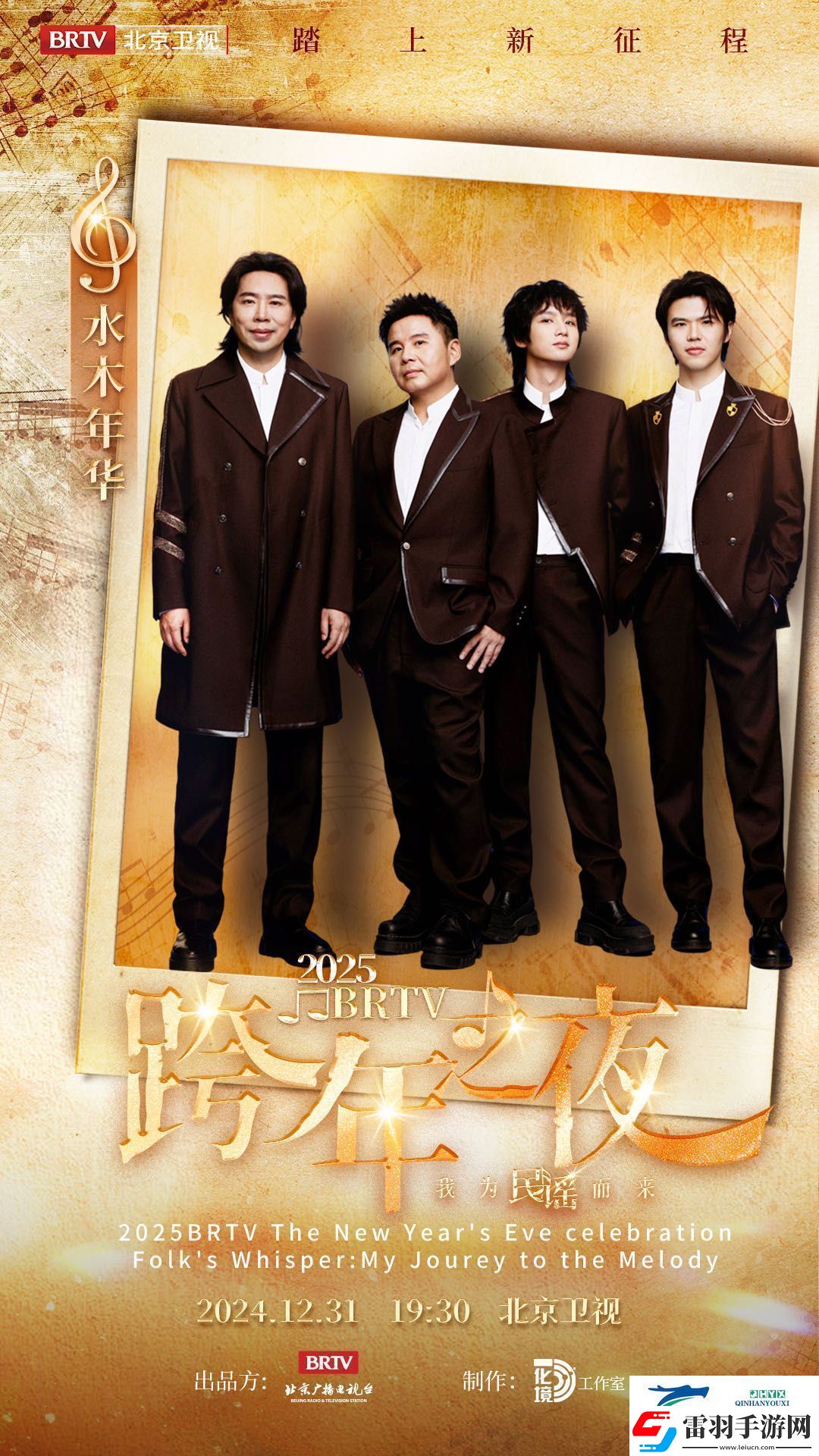 民謠樂(lè)隊(duì)水木年華加盟北京衛(wèi)視跨年晚會(huì)