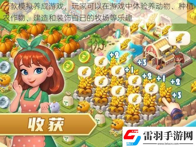 一款模擬養(yǎng)成游戲玩家可以在游戲中體驗養(yǎng)動物、種植農(nóng)作物、建造和裝飾自己的牧場等樂趣