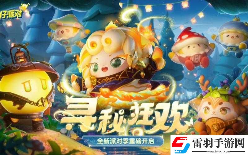 蛋仔派對尋秘狂歡季