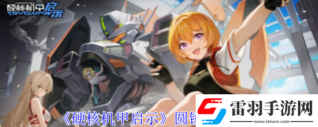 硬核機(jī)甲啟示圓錘技能介紹社交互動玩法詳解與策略
