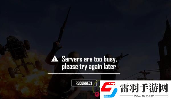 pubg服務(wù)器非常繁忙請稍后再試怎么辦