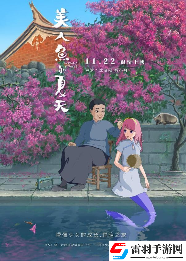 七年打磨美人魚的夏天定檔11月22日