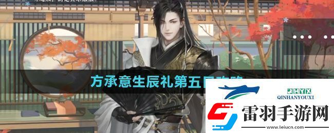 逆水寒手游方承意生辰禮活動(dòng)第五日怎么做