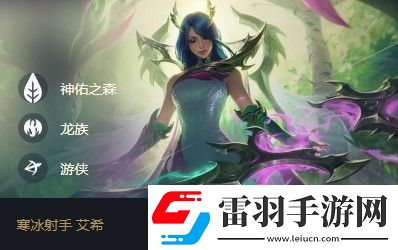 云頂之弈艾希s5出裝、陣容、羈絆介紹