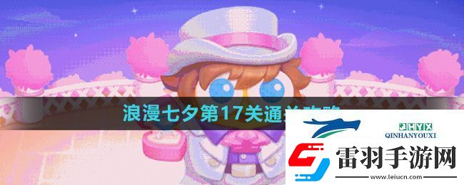 保衛(wèi)蘿卜4浪漫七夕第17關(guān)怎么過