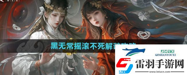 紙嫁衣7第四章黑無(wú)常搖滾不死怎么解謎