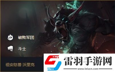 云頂之弈沃里克s5出裝、陣容、羈絆介紹