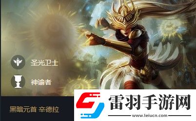 云頂之弈辛德拉s5出裝、陣容、羈絆介紹