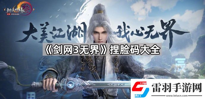 劍3無(wú)界捏臉數(shù)據(jù)分享
