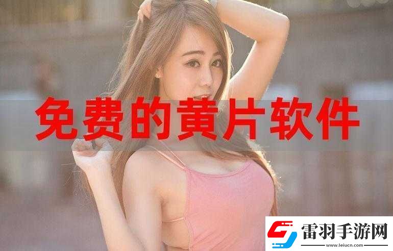 免費的又色又爽又黃的視頻軟件