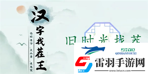 漢字找茬王舊時光找茬怎么過