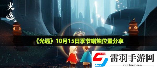 光遇10月15日季節(jié)蠟燭在哪