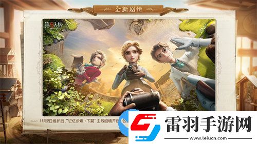 第五人格新版本記憶余燼下篇更新哪些內(nèi)容