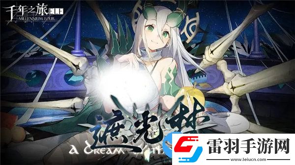千年之旅遮光夢版本活動有那些