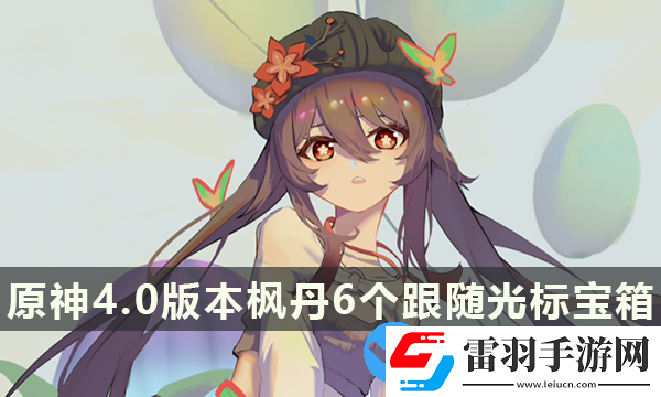 原神4.0版本楓丹6個跟隨光標(biāo)寶箱