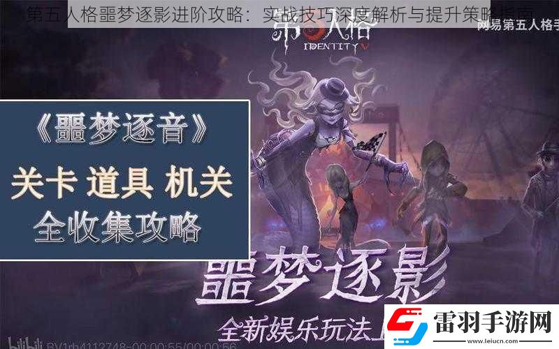 第五人格噩夢逐影進階攻略