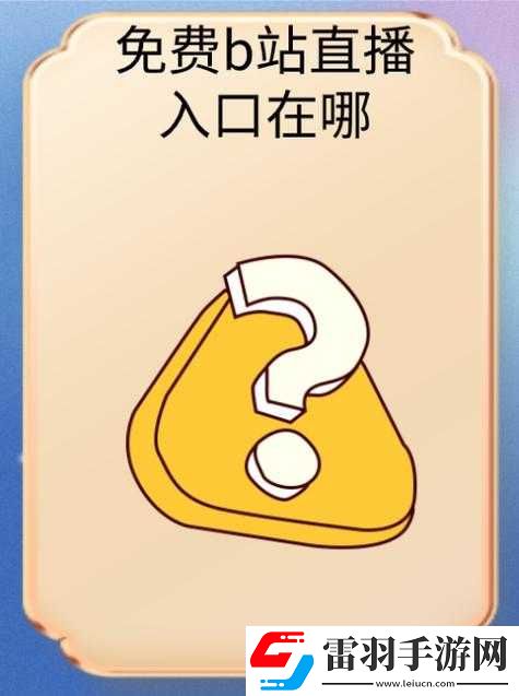 嗶哩嗶哩免費觀看入口