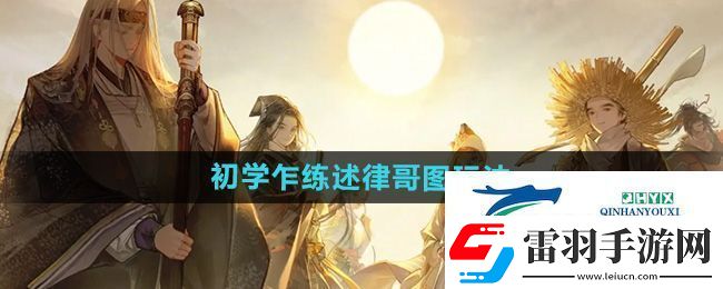射雕初學乍練述律哥圖怎么玩