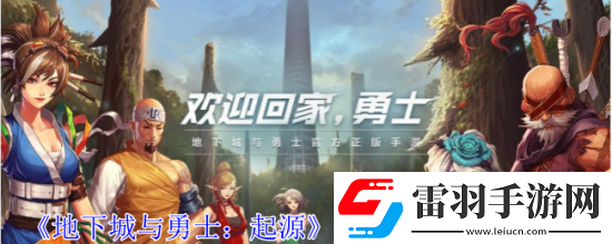 地下城與勇士起源強(qiáng)化材料獲取指南