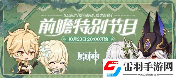 原神3.2版本前瞻直播什么時(shí)候開(kāi)始 3.2版本前瞻直播時(shí)間介紹