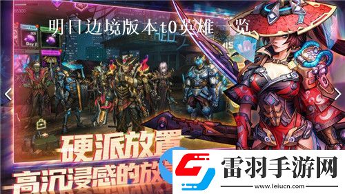 明日邊境版本最強(qiáng)角色有哪些