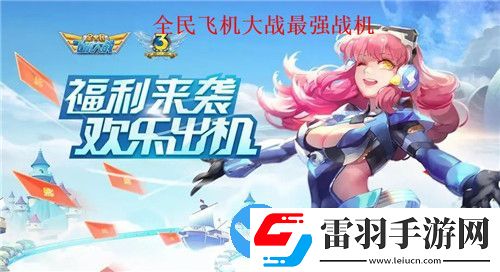 全民飛機(jī)大戰(zhàn)版本t0戰(zhàn)機(jī)有哪些