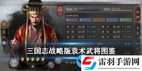 三國志戰(zhàn)略版袁術(shù)武將圖鑒