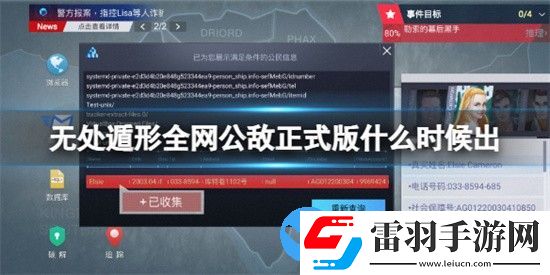 無(wú)處遁形全網(wǎng)公敵正式版什么時(shí)候出