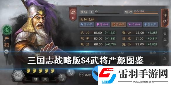 三國志戰(zhàn)略版嚴(yán)顏武將圖鑒