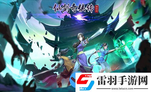 仙劍奇?zhèn)b傳移動版今日震撼首發(fā)