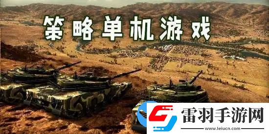 單機(jī)版策略手游有哪些