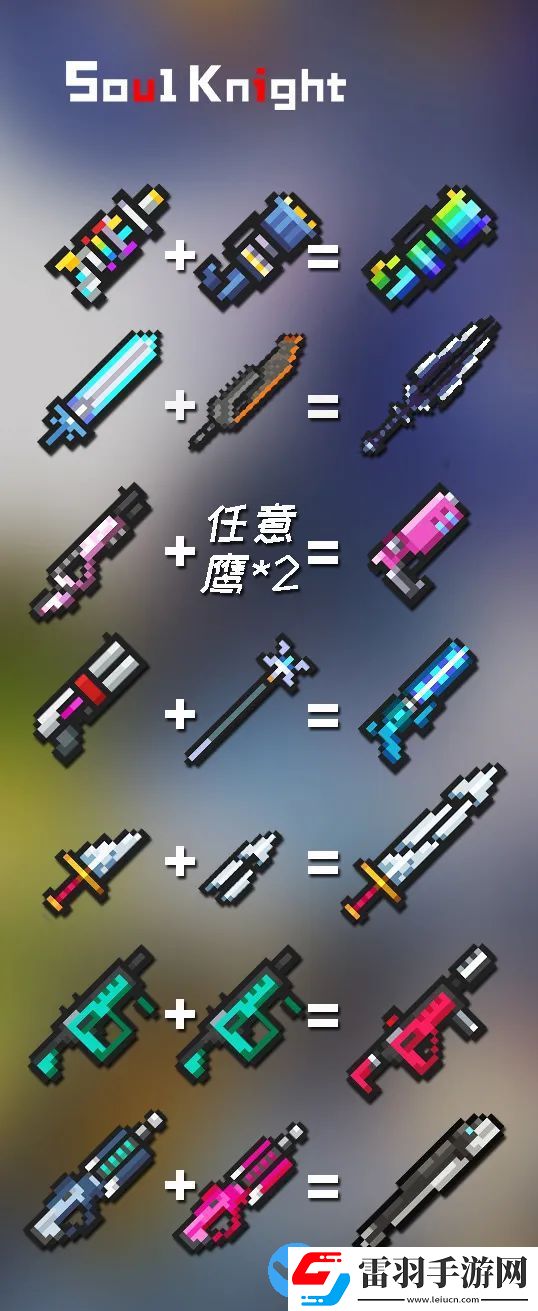 元氣騎士合成表2022