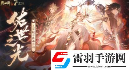 陰陽師7周年版本活動有哪些